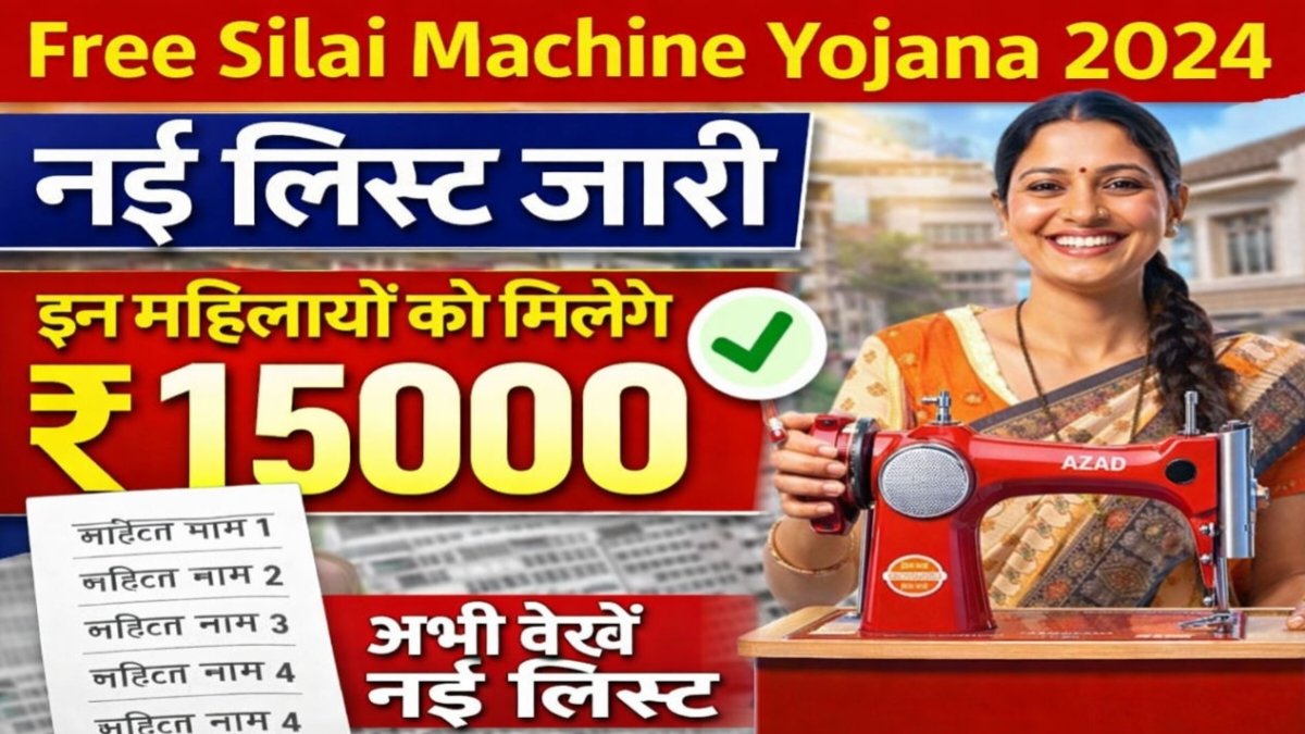 Free Silai Machine Yojana List Release