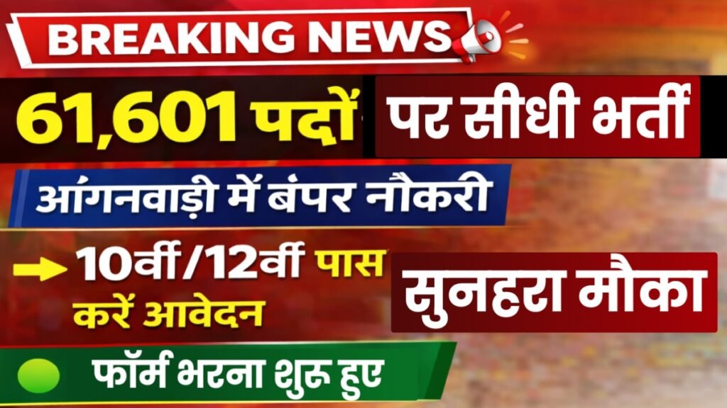 UP Anganwadi Worker Bharti 2026