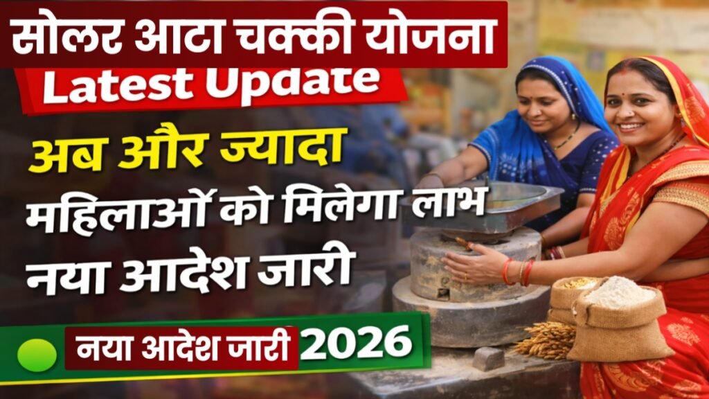 Solar Aata Chakki Yojana Latest Update