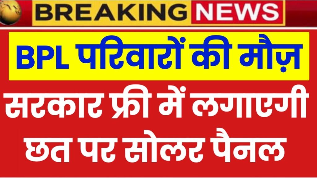 Free Solar Yojana For BPL Families