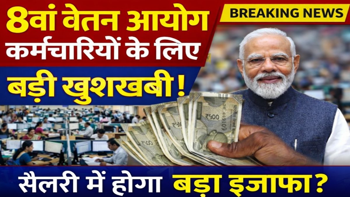 8वां वेतन आयोग