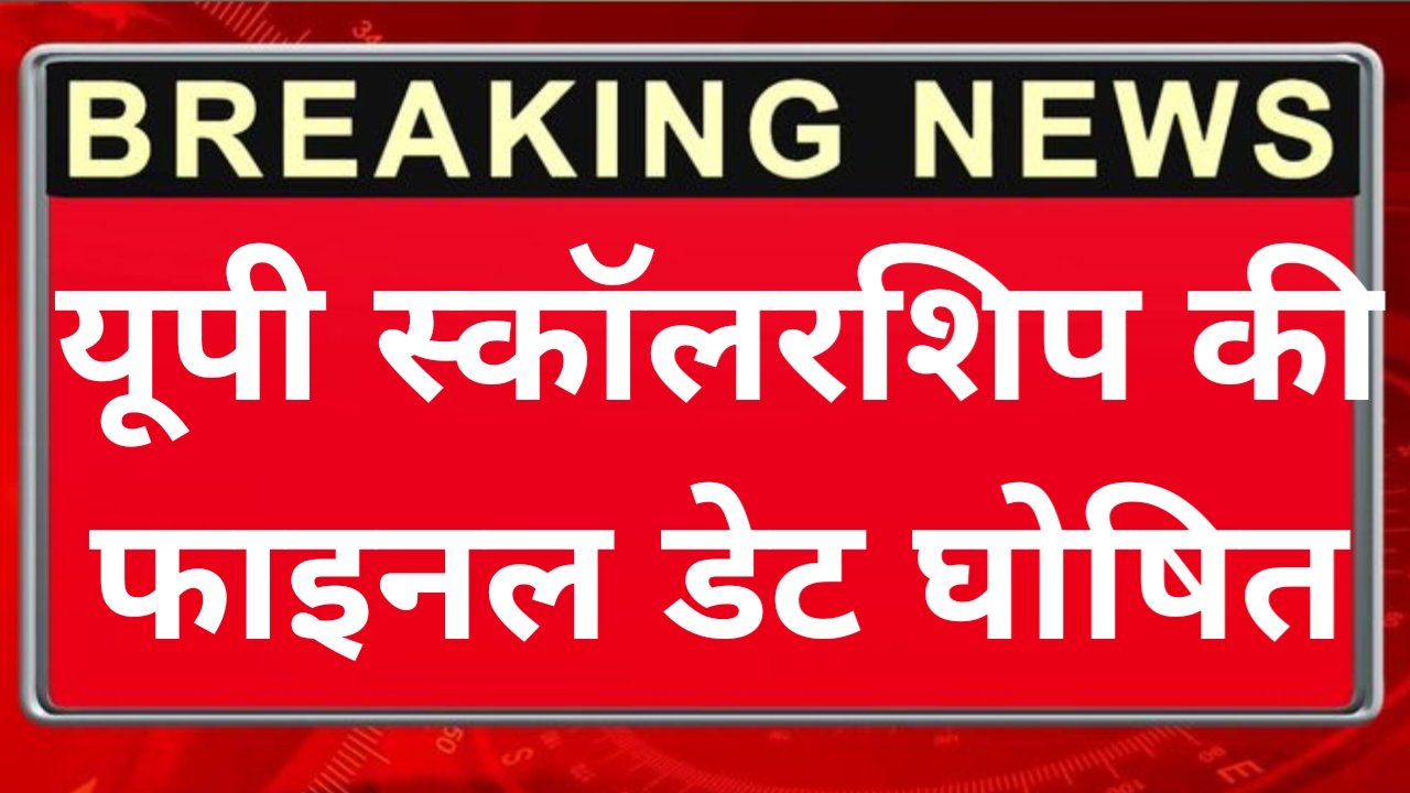 UP Scholarship Kab Aayegi 2026